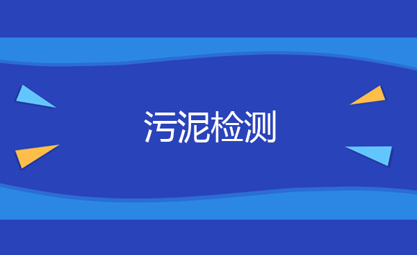 如何进行污泥成分分析 污泥检测方法国标有哪些