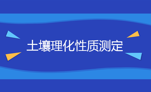 ​土壤理化性质测定方法 土壤理化指标有哪些