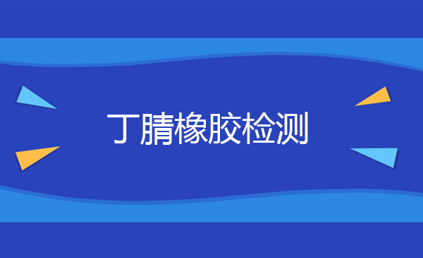 丁腈橡胶检测基础配方 丁腈橡胶检测方法和标准