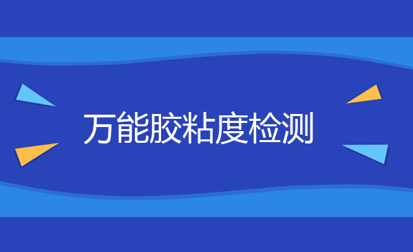 硅胶制品检测项目 硅胶检测执行标准