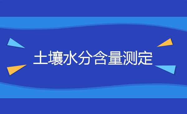 土壤水分含量测定 土壤水分检测方法和标准