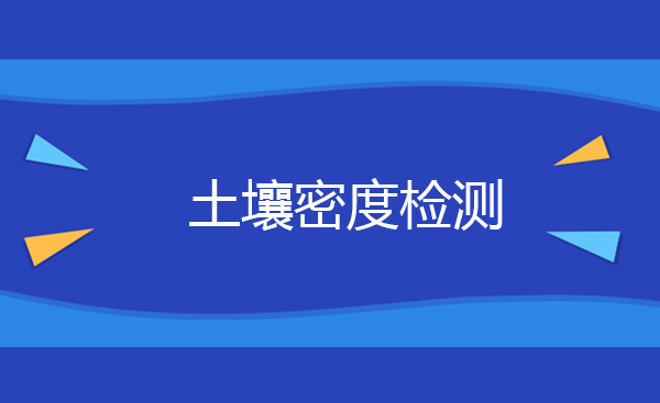 土壤密度检测方法 土壤密度检测标准