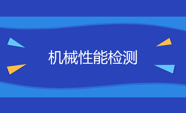 机械性能检测方法和标准