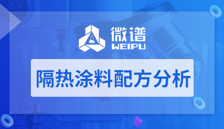 隔热涂料配方分析 隔热涂料检测报告