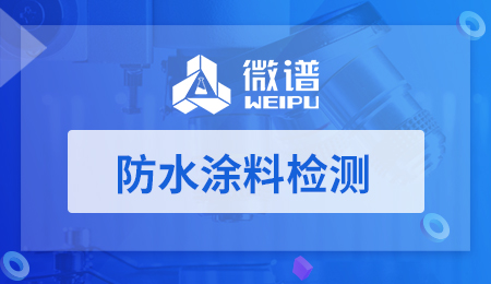 防水涂料检测项目有哪些 防水涂料检测报告