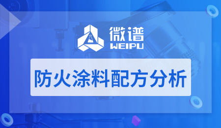 防火涂料配方分析 防火涂料厚度规范