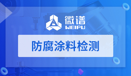 防腐涂料检测报告 防腐涂料检测标准