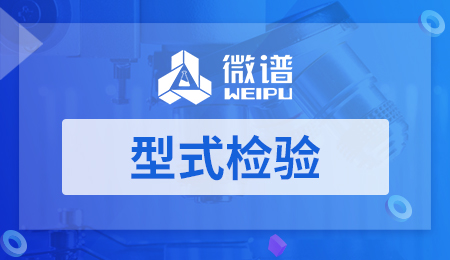 型式检验报告 型式检验标准规范