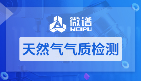 天然气气质检测报告 天然气气质检测机构