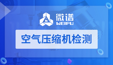 空气压缩机检测报告 空气压缩机检测标准