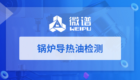 锅炉导热油检测报告 锅炉导热油检测标准