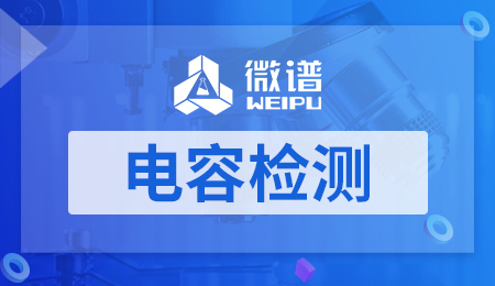 电容检测报告 电容检测标准