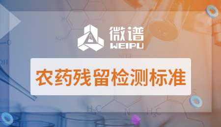 农药残留检测标准 农药残留检测流程步骤