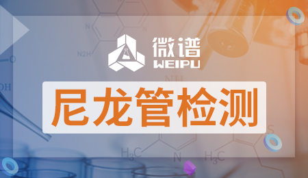 尼龙管检测报告 尼龙管检测标准