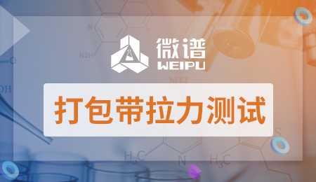 打包带拉力测试报告 打包带拉力测试标准
