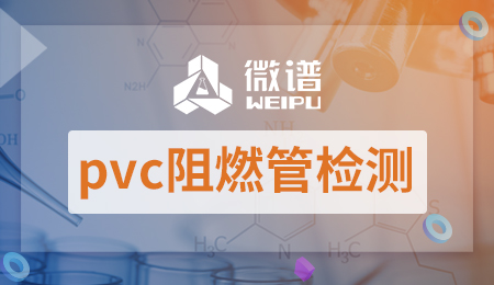 pvc阻燃管检测报告 pvc阻燃管检测标准