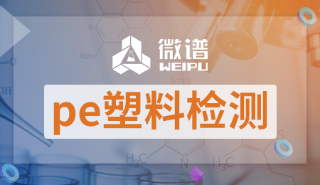 pe塑料检测报告 pe塑料改性配方大全