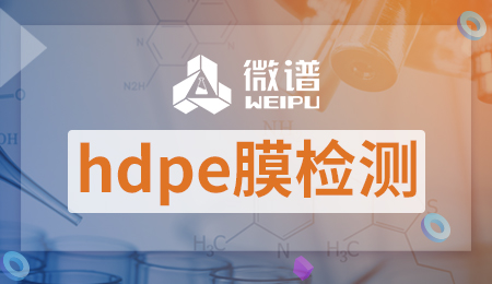 hdpe膜检测方法 hdpe膜检测标准
