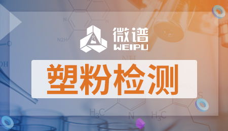 塑粉检测报告 塑粉检测标准