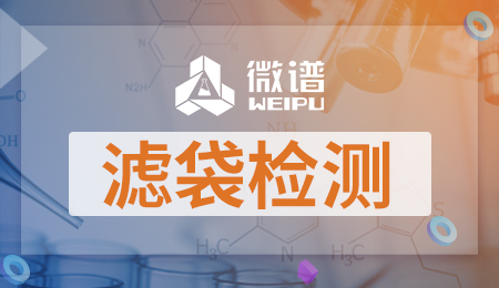 滤袋检测报告 滤袋检测标准