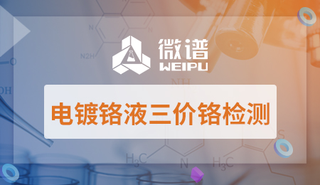 电镀铬液三价铬检测报告 电镀铬液三价铬检测标准