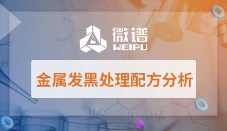 金属发黑处理配方分析 金属发黑处理配方比例