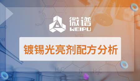 镀锡光亮剂配方分析