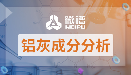 铝灰成分分析实验报告 铝灰成分分析项目有哪些