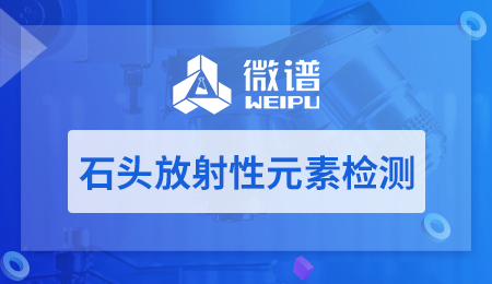 石头放射性元素检测方法 石头放射性元素检测报告