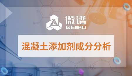 混凝土添加剂成分分析方法 混凝土添加剂成分分析报告