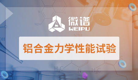 铝合金力学性能试验方法 铝合金力学性能试验机构