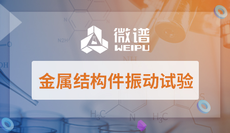 金属结构件振动试验报告 金属结构件振动试验标准