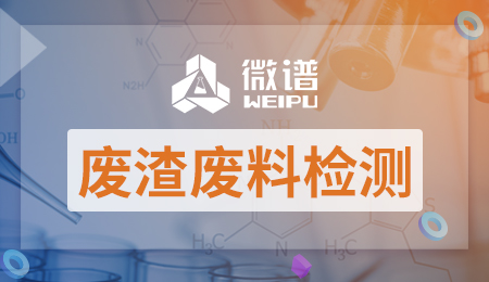 废渣废料检测费用 废渣废料检测报告