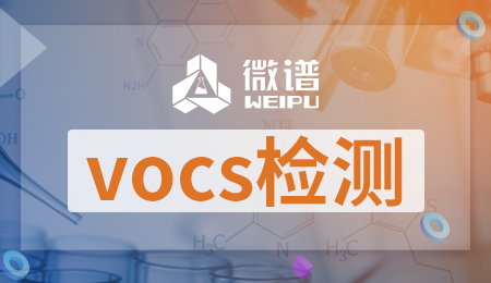 VOCS检测报告 VOCS检测项目有哪些