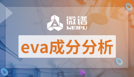 eva成分分析项目 eva成分分析标准