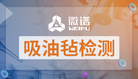 吸油毡检测报告 吸油毡检测标准